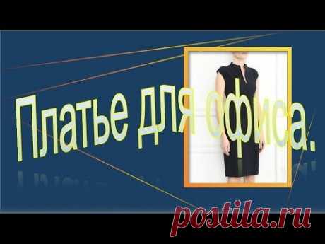 Max Mara платье футляр. Моделируем платье для офиса.
