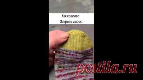 Как закрыть мысок носка. Аккуратный и простой способ 🪡
