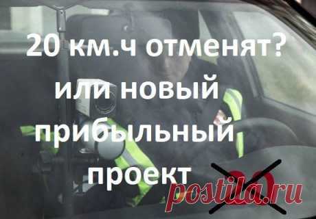 Бабло законотворящее – отмена нештрафуемого превышения скорости - юрист Свинухов Александр Юрьевич