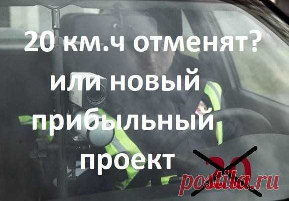 Бабло законотворящее – отмена нештрафуемого превышения скорости - юрист Свинухов Александр Юрьевич
