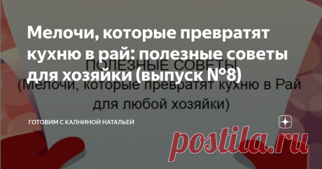 Мелочи, которые превратят кухню в рай: полезные советы для хозяйки (выпуск №8) Сегодня, в очередной раз хочу поделиться с Вами полезными советами, которые значительно облегчают жизнь и упрощают процесс приготовления пищи, экономят время и силы. С большим успехом применяю на своей кухне, возможно о некоторых вы не знали, возможно знаете что-то новое, полезное и интересное, делитесь в комментариях. Будем учиться друг у друга, ведь не зря говорится, век живи - век учись.... Б...