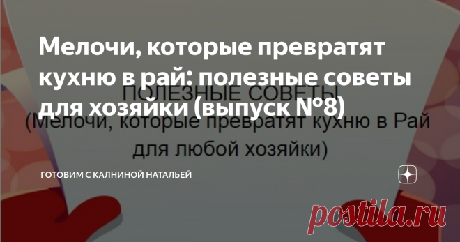 Мелочи, которые превратят кухню в рай: полезные советы для хозяйки (выпуск №8) Сегодня, в очередной раз хочу поделиться с Вами полезными советами, которые значительно облегчают жизнь и упрощают процесс приготовления пищи, экономят время и силы. С большим успехом применяю на своей кухне, возможно о некоторых вы не знали, возможно знаете что-то новое, полезное и интересное, делитесь в комментариях. Будем учиться друг у друга, ведь не зря говорится, век живи - век учись.... Б...