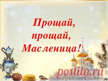 С Масленицей попрощаться пора,
А заодно — и прощения просить,
Нужно ведь больше мира, добра
Людям на свете друг другу дарить!