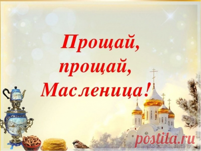 С Масленицей попрощаться пора,
А заодно — и прощения просить,
Нужно ведь больше мира, добра
Людям на свете друг другу дарить!