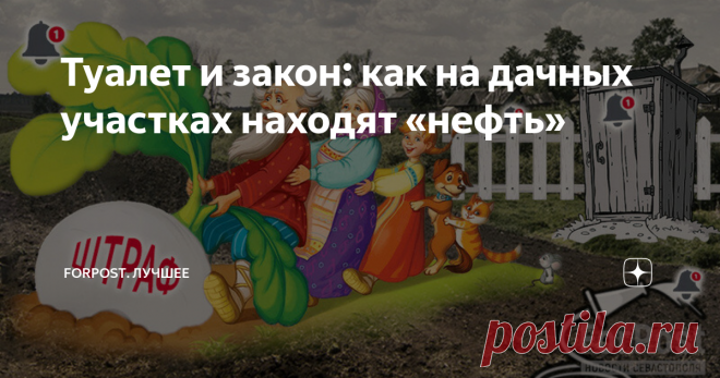 Туалет и закон: как на дачных участках находят «нефть» «Оставьте огородников в покое!» В этом году собственников садов и огородов начнут штрафовать за ремонт и мытьё автотранспорта на дачном участке, за туалет, расположенный не в том месте, и даже за растущую сорную траву. Однако, как считают садоводы, данные нормы будут введены для галочки. Вряд ли их кто-то будет исполнять. В этом нововведении и пытался разобраться ForPost. Подпишитесь на наш Телеграм-канал, чтобы быть в...