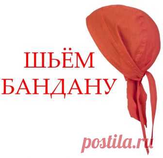 как выкроить и сшить бандану | | Творческая мастерская Ангел А как выкроить и сшить бандану для мальчика и мужчины