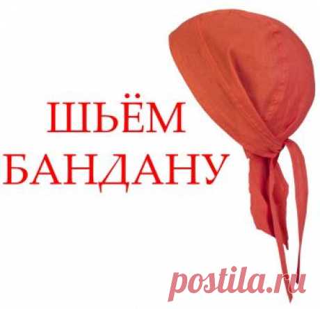 как выкроить и сшить бандану | | Творческая мастерская Ангел А как выкроить и сшить бандану для мальчика и мужчины