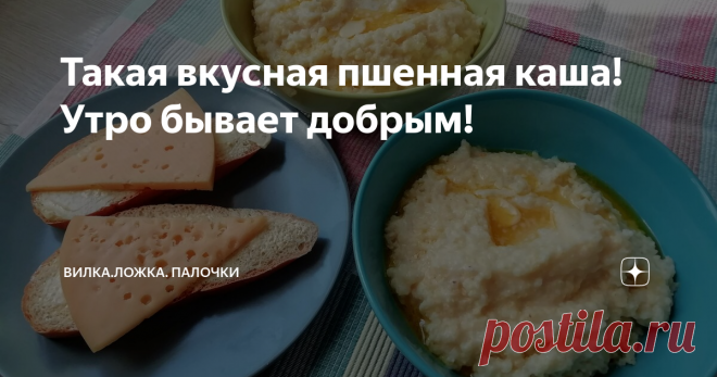 Такая вкусная пшенная каша! Утро бывает добрым! Продолжаю публиковать рецепты, вроде бы простые и для кого-то почти ежедневные, каш для завтраков.
Сегодня я хочу показать вам как я готовлю пшенную кашу.