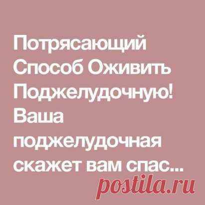 Потрясающий Способ Оживить Поджелудочную! Ваша поджелудочная скажет вам спасибо!
Хорошая профилактика и доступная для тех, кто страдает поджелудочной железой. Народные методы:
Итак, берем 2 литра воды.
Промываем 1 стакан пшена бросаем в кипящие 2 литра.
Варим до образования каши — пюре.
Затем добавляем 300 гр. натертой тыквы (на большой терке) и варим еще до пюре.
Можно еще перемять до полного удовлетворения.
Ни соль, ни сахар добавлять нельзя. Максимум 1 ст.л. масла.
И это пюре мы едим