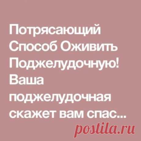 Потрясающий Способ Оживить Поджелудочную! Ваша поджелудочная скажет вам спасибо!
Хорошая профилактика и доступная для тех, кто страдает поджелудочной железой. Народные методы:
Итак, берем 2 литра воды.
Промываем 1 стакан пшена бросаем в кипящие 2 литра.
Варим до образования каши — пюре.
Затем добавляем 300 гр. натертой тыквы (на большой терке) и варим еще до пюре.
Можно еще перемять до полного удовлетворения.
Ни соль, ни сахар добавлять нельзя. Максимум 1 ст.л. масла.
И это пюре мы едим