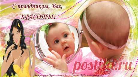 9 сентября – Международный день красоты! Мои Вам поздравления!