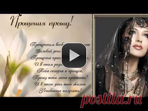 *Прощенное Воскресенье*