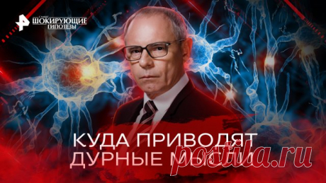 ПОДПИСЫВАЙТЕСЬ: ▶️RUTUBE - https://rutube.ru/feeds/rentv/  ▶️САЙТ РЕН ТВ: https://ren.tv/  ▶️ВКОНТАКТЕ - https://vk.com/rentvchannel  ▶️ОК - https://ok.ru/rentv  ▶️ДЗЕН - https://zen.yandex.ru/rentv  ▶️TELEGRAM - https://t.me/rentv_news  ▶️TIKTOK: https://www.tiktok.com/@rentvrussia  В этом выпуске: 🔸 На управление телом и сознанием человеческий мозг расходует примерно 30% потребляемой энергии. Куда тратятся остальные 70, для нейрофизиологов пока остаётся загадкой.  🔸 Пра...