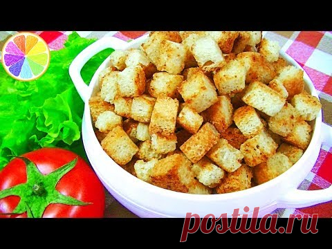 СУХАРИКИ для Салатов – 2 способа приготовления.