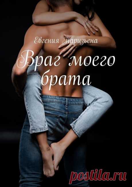 Враг моего брата, Евгения Паризьена | читать книгу полностью онлайн