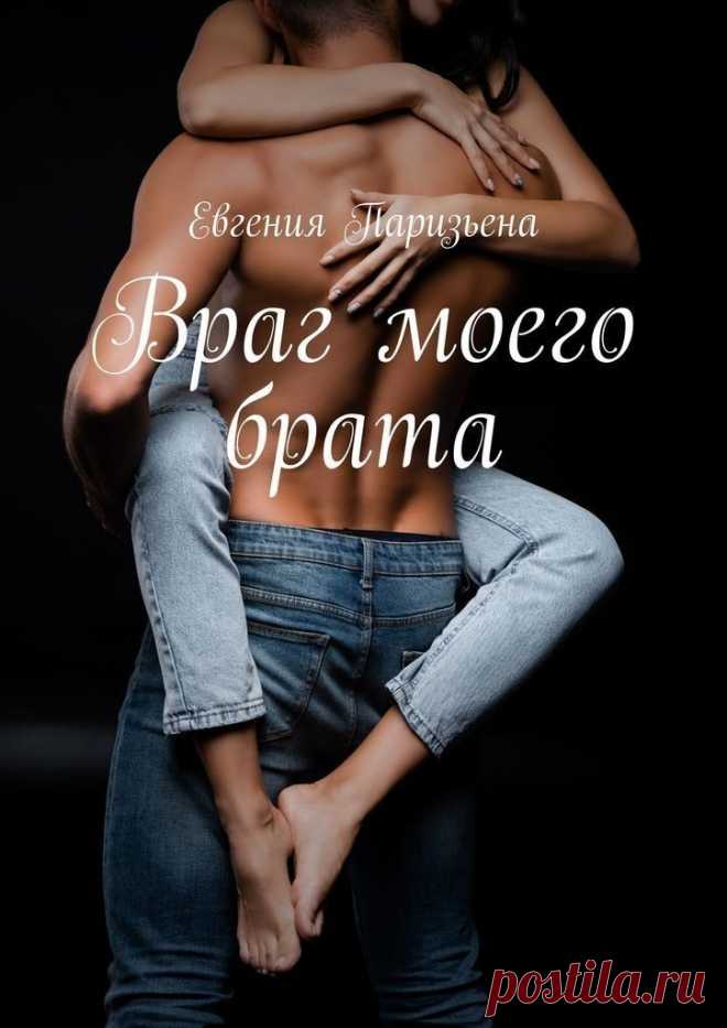Враг моего брата, Евгения Паризьена | читать книгу полностью онлайн