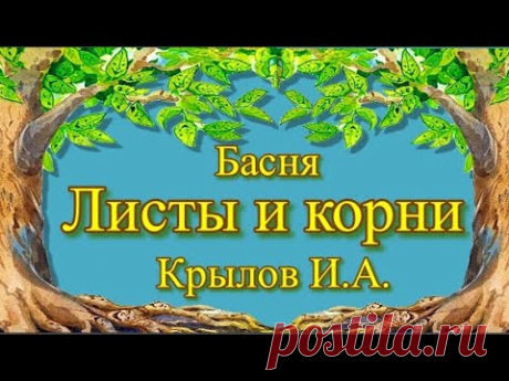 Басня Крылова Листы и корни В прекрасный летний день,Бросая по долине тень,Листы на дереве с зефирами шептали,Хвалились густотой, зеленостью своейИ вот как о себе зефирам толковали:"Не ...