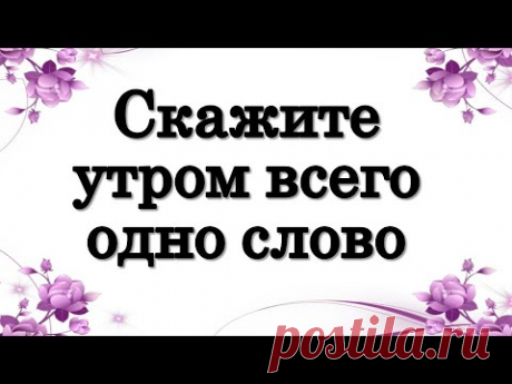 Скажите утром всего одно слово • Эзотерика для Тебя