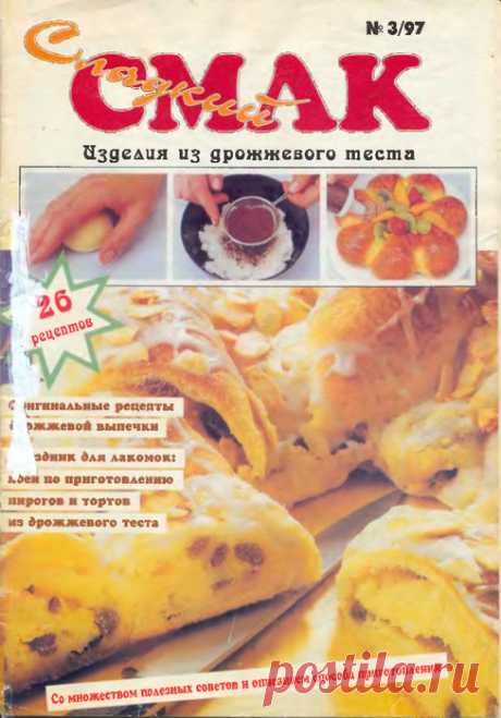 "Сладкий Смак". - Изделия из дрожжевого теста. № 3 1997 г.