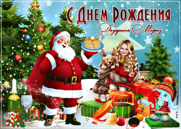 С днем рожденья, наш любимый,
Милый, добрый Дед Мороз.
Пропускай ушей ты мимо
Шутки все про красный нос. Открытки на День Рождения Деда Мороза!