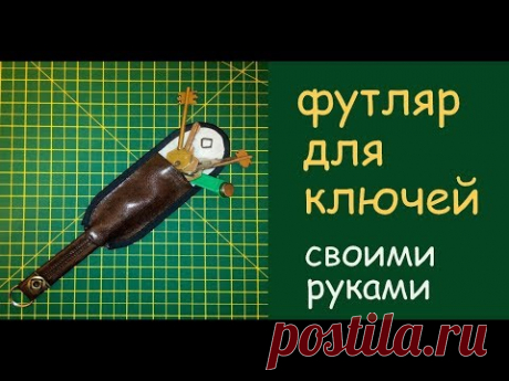 сумка (футляр) для ключей сделать своими руками - очень удобно - уроки шитья - YouTube