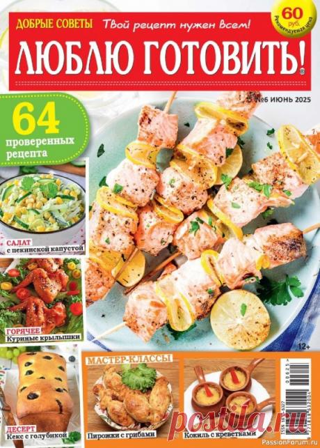 Коллекция кулинарных рецептов в журнале «Люблю готовить! №6 2025» Журнал о вкусной еде, не похожий на другие кулинарные издания. Все опубликованные в нем рецепты присланы в редакцию самими читателями.