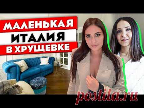 ПАНЕЛЬКА или Италия? Ремонт двухкомнатной квартиры. Дизайн интерьера двушки. Рум тур 358