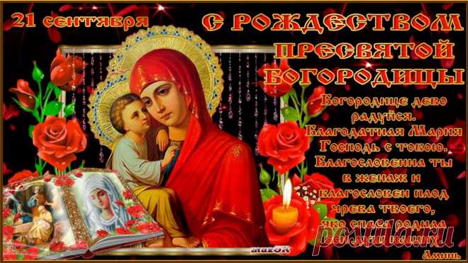 Рождество Пресвятой Богородицы фото: 2 тыс изображений найдено в Яндекс.Картинках