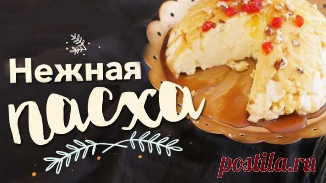 Нежная заварная пасха [Рецепты Bon Appetit]