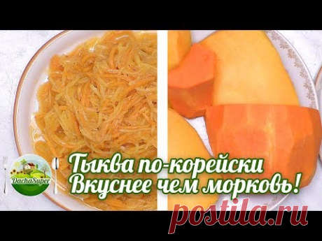 Тыква по-корейски. Вкуснее чем морковь!
