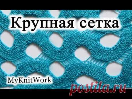 Вязание спицами. Узор &quot;Крупная сетка&quot; спицами. - YouTube