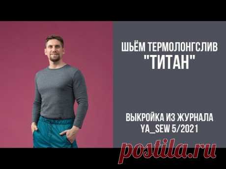 13/16. Термолонгслив "ТИТАН". Видеоинструкция к журналу Ya_Sew 5/2021