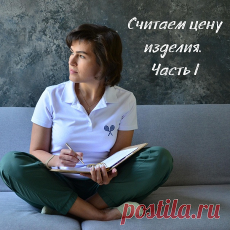 Вопрос от подписчицы 
Из каких частей складывается ЦЕНА ИЗДЕЛИЯ?

Стратегий ценообразования в рукодельном бизнесе несколько. 
Давайте разберем одну из базисных. 
Показать полностью…