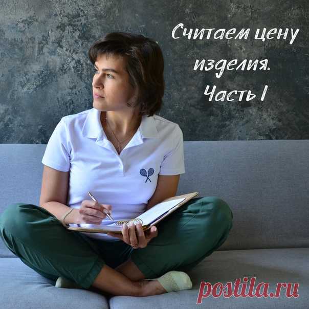 Вопрос от подписчицы 
Из каких частей складывается ЦЕНА ИЗДЕЛИЯ?

Стратегий ценообразования в рукодельном бизнесе несколько. 
Давайте разберем одну из базисных. 
Показать полностью…