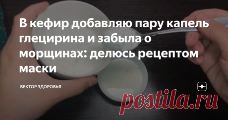 В кефир добавляю пару капель глецирина и забыла о морщинах: делюсь рецептом маски