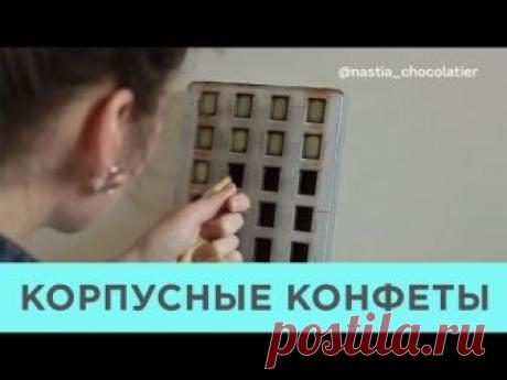 Шоколадный Курс. Урок 2. КОРПУСНЫЕ КОНФЕТЫ