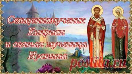 Считается, что святые Киприан и Иустина являются защитниками от колдовства и злых духов. Открытки ко Дню памяти Куприяна и Устиньи.
