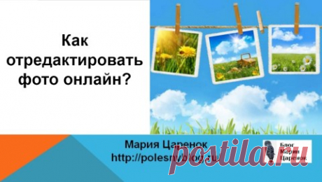 Как отредактировать фото онлайн? | Блог Марии Царенок