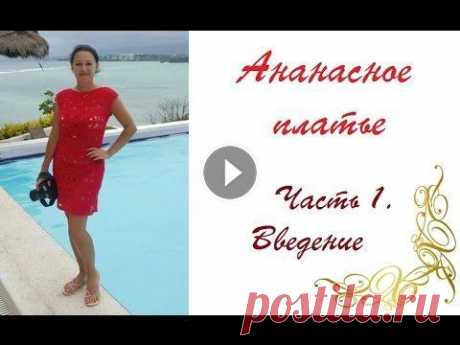 AlinaVjazet ажурное платье &quot;Ананасы&quot;. Часть 1. Введение. Поддержать канал можно, отправив донаты любым удобным способом - я Вконтакте - я в Инстаграм - @alinavjazet Для готовых работ по моим МК #по_мк_alinav...