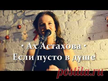 АХ АСТАХОВА • Если пусто в душе - YouTube