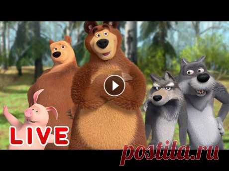 ???? ПРЯМОЙ ЭФИР! LIVE Маша и Медведь ????‍♀️???? Лесная братва ???????? Маша и Медведь ???? Все новые серии Маша и Медведь ???? Сборники серий ✔ Весна пришла (Серия 7) ✔ Машкины Страшилки - Зловещая Сага о Девочке, которая...
