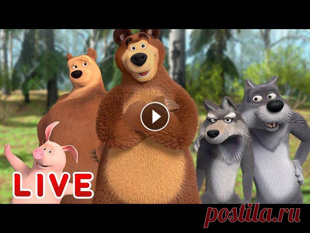 ???? ПРЯМОЙ ЭФИР! LIVE Маша и Медведь ????‍♀️???? Лесная братва ???????? Маша и Медведь ???? Все новые серии Маша и Медведь ???? Сборники серий ✔ Весна пришла (Серия 7) ✔ Машкины Страшилки - Зловещая Сага о Девочке, которая...