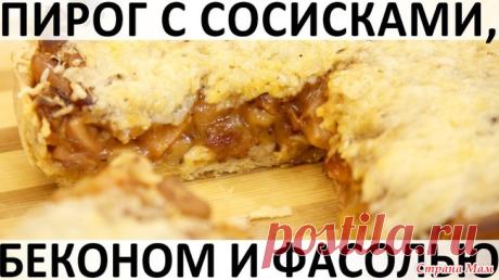 132. Пирог с сосисками, беконом и фасолью: сытный, яркий и мужской Здравствуйте, товарищи Кулинары! Сегодняшний пирог в своё время покорил и меня, и моих мужчин. Сочетание фасоли и бекона, усиленное сосисками, беспроигрышно яркое, мужское и насыщающее надолго.