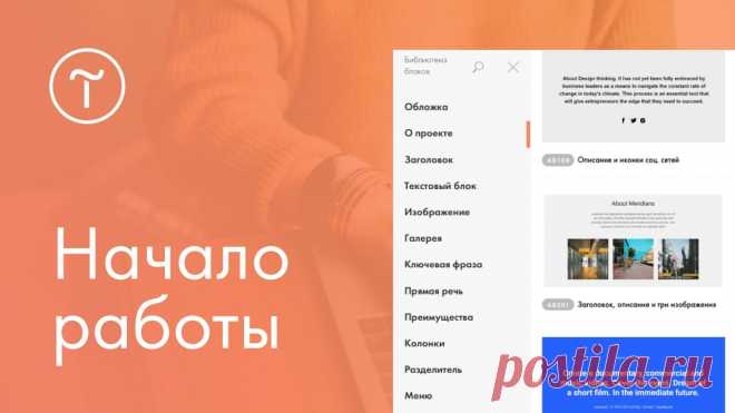 Вебинар «Тильда. Начало работы». 23.03.2021 Вебинар для всех, кто только начал работу в Tilda Publishing. Вместе мы разберемся, как устроен интерфейс, расскажем про функции и ответим на вопросы.✨ Ближа...