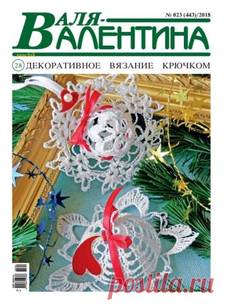 Валя Валентина №23 (ноябрь/2018) читать онлайн - Журналы всем В выпуске журнала Валя Валентина №23 ноябрь 2018: Прихватка «Снеговик» голубого цвета читать онлайн бесплатно Количество страниц: 32