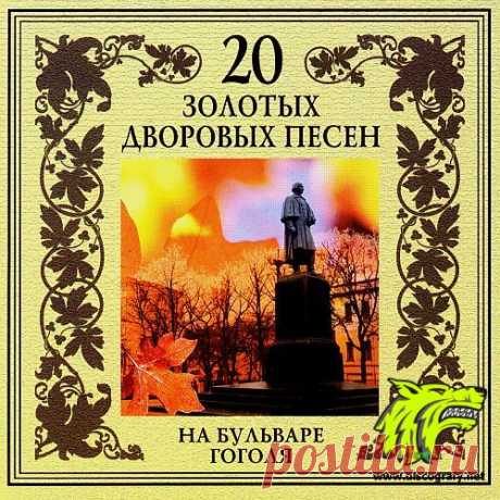 20 Золотых дворовых песен. На бульваре Гоголя.