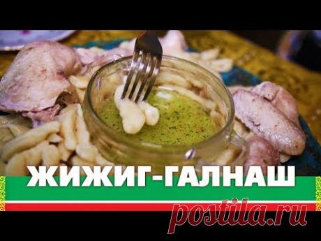 Чеченские галушки - жижиг галнаш | Быстро, вкусно и полезно!
