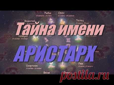 Тайна имени Аристарх https://youtu.be/Z1ru_4-4KhE Тайна имени... Значение имени... Имя человека... Нет такого слова, которое мы на протяжении всей своей жизн...
