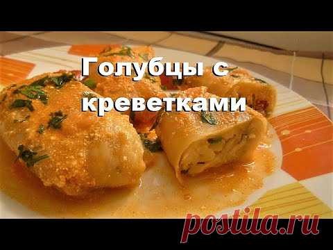 Голубцы с Креветками | Cabbage rolls with Shrimp #голубцы - YouTube