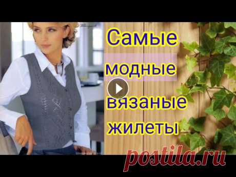 Самые модные вязаные жилеты спицами и крючком. Посетите мой 2 канал https://www.youtube.com/channel/UC3JDvNYCKd9OuMEci4JXNOw ************************************************************************...